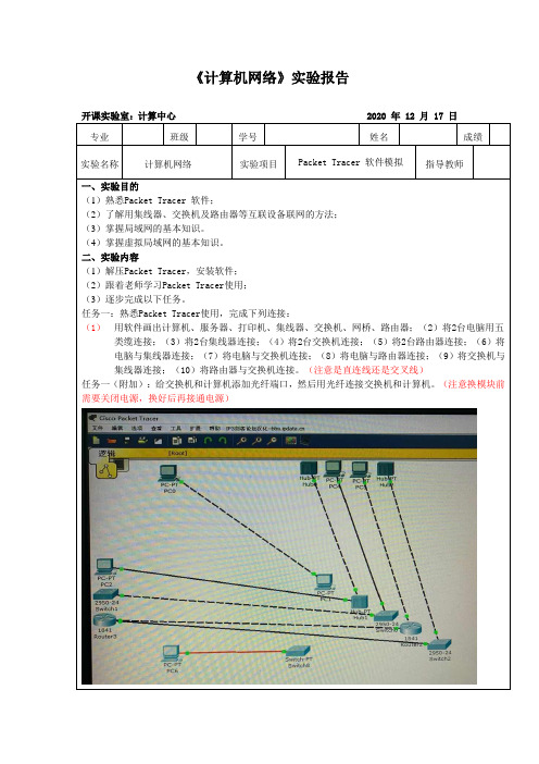 《计算机网络》实验报告---Packet Tracer 软件模拟