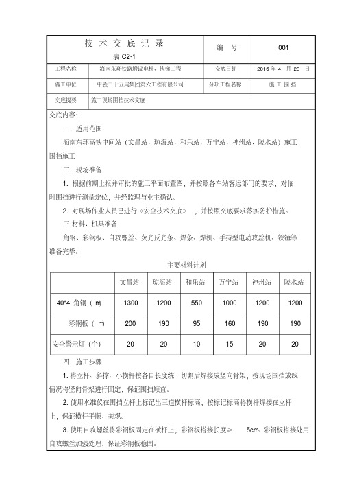 (完整版)围挡施工技术交底