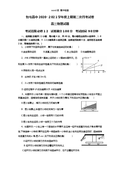 河南省扶沟县包屯高级中学2021年高三上学期第二次段考期中物理试题