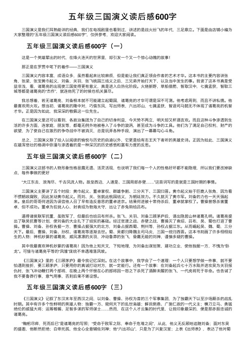 五年级三国演义读后感600字