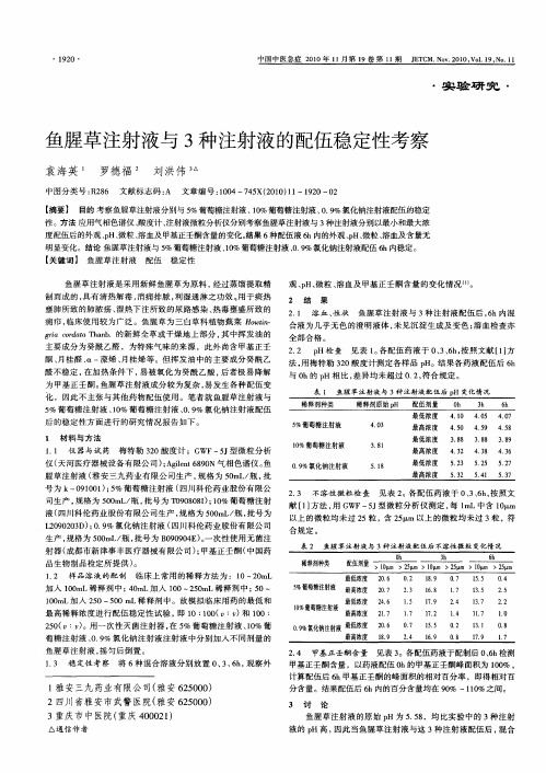 鱼腥草注射液与3种注射液的配伍稳定性考察