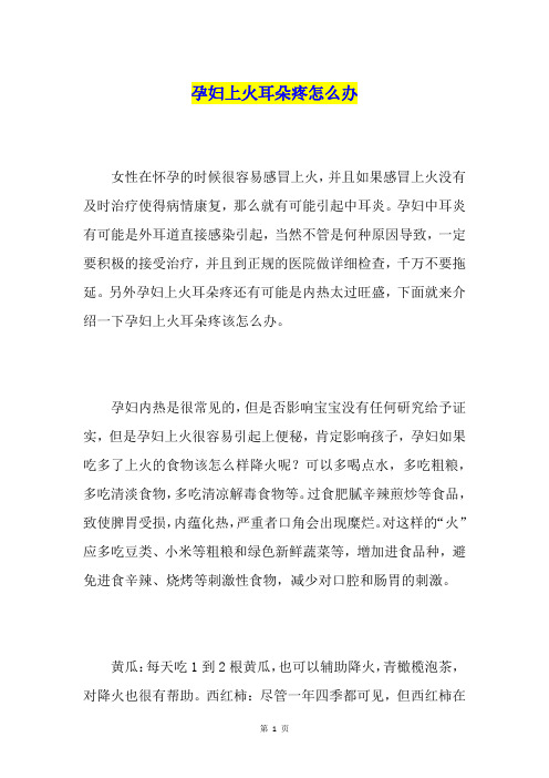 孕妇上火耳朵疼怎么办