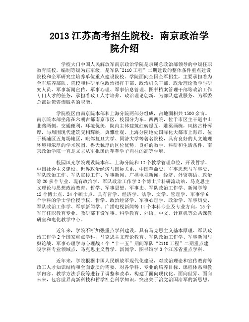 2013江苏高考招生院校：南京政治学院介绍