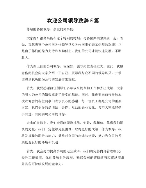 欢迎公司领导致辞5篇