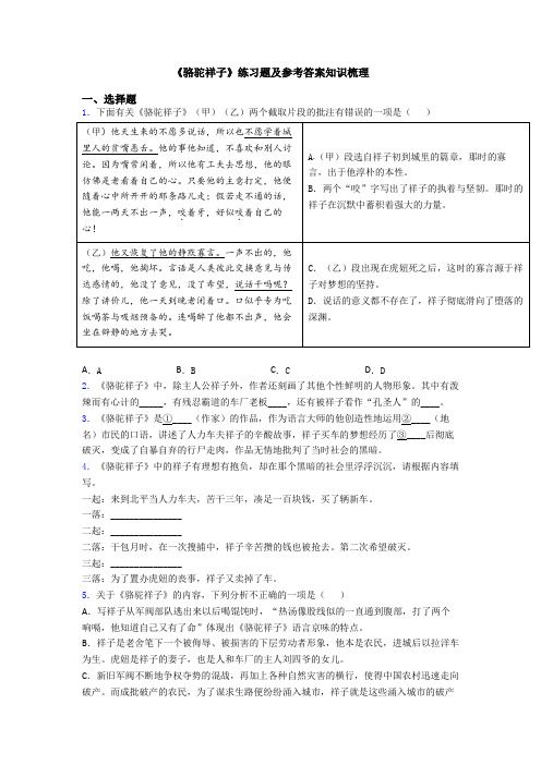 《骆驼祥子》练习题及参考答案知识梳理