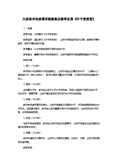 大班美术优质课详案教案及教学反思《叶子变变变》