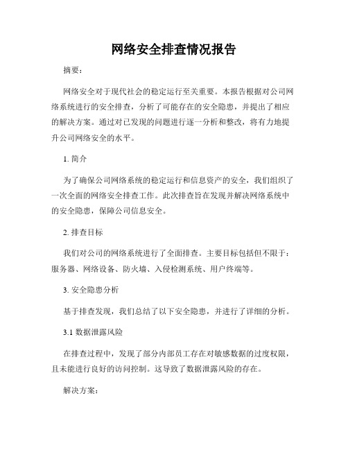 网络安全排查情况报告