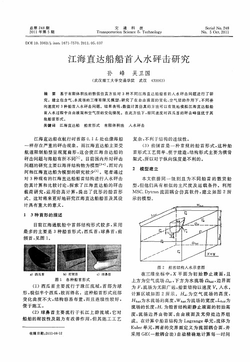 江海直达船船首入水砰击研究