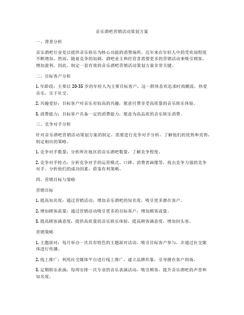 音乐酒吧营销活动策划方案