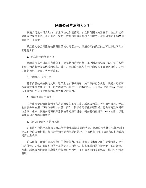 联通公司营运能力分析