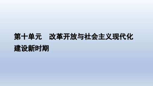 高中历史部编版必修： 单元整合10 第10单元 改革开放与社会主义现代化建设新时期