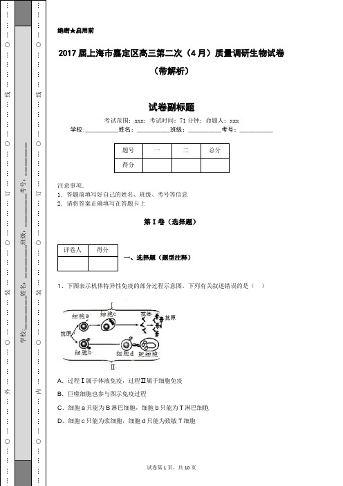 2017届上海市嘉定区高三第二次(4月)质量调研生物试卷(带解析)