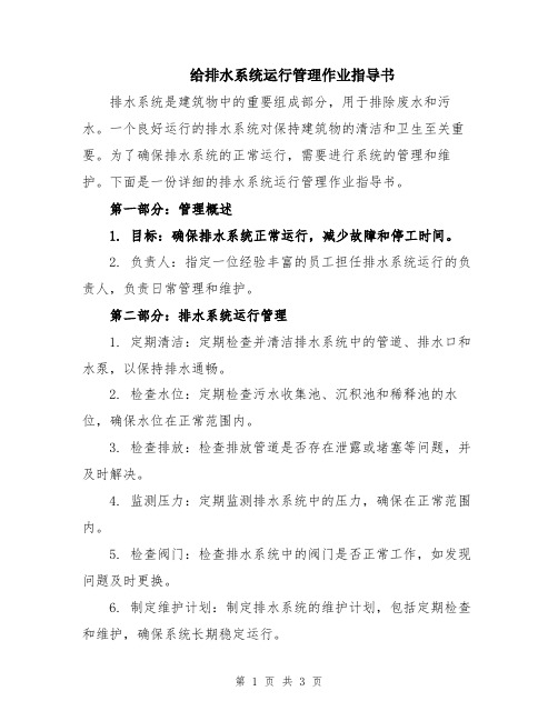 给排水系统运行管理作业指导书