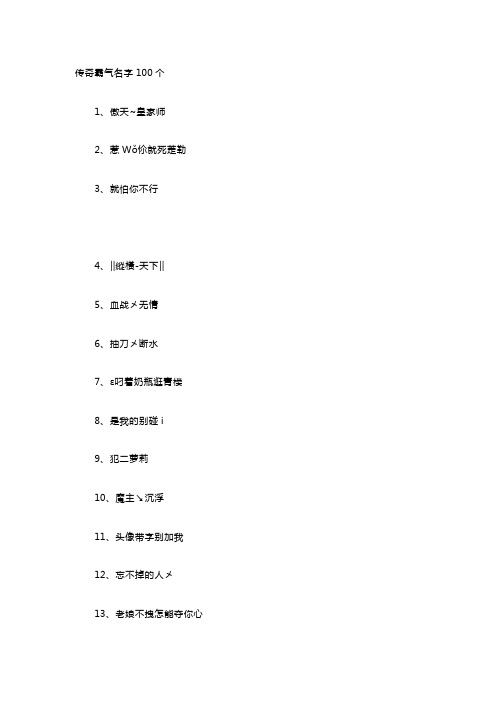 传奇霸气名字100个