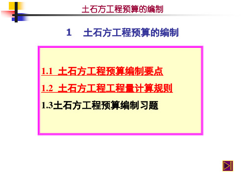 建筑工程预算预报价课件11土石方工程预算的编制