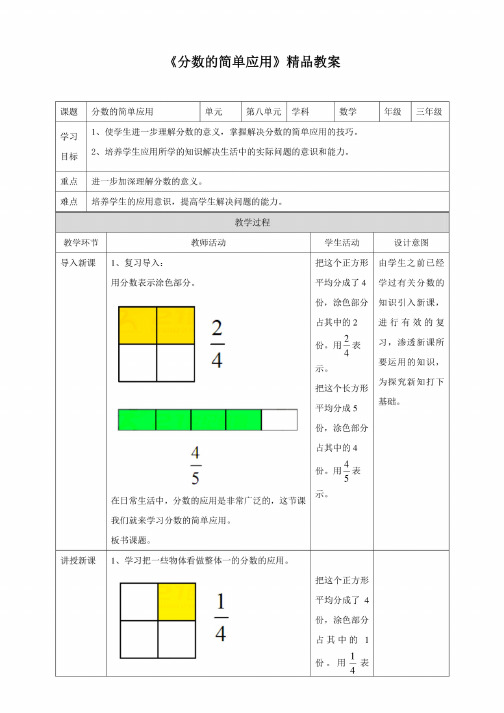 《分数的简单应用》教案