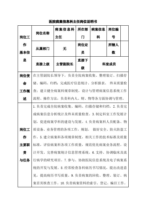 医院病案信息科主任岗位说明书