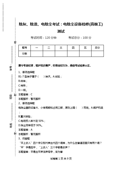 除灰、除渣、电除尘考试：电除尘设备检修(高级工)测试_0.doc