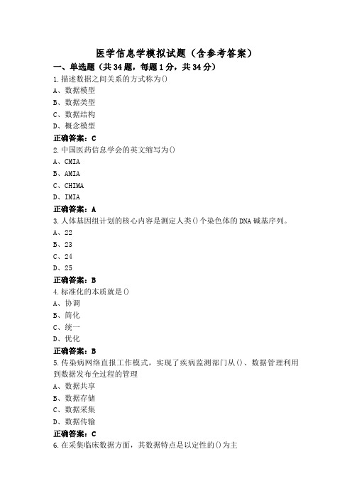 医学信息学模拟试题(含参考答案)