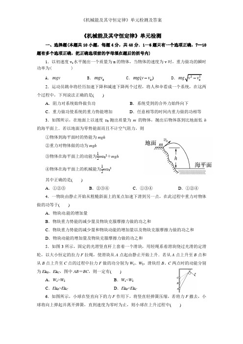 机械能及其守恒定律单元检测及答案