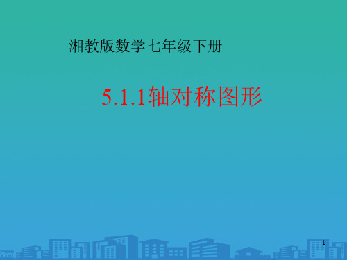 湘教版七年级下册数学：5.1.1轴对称图形(共20张PPT)