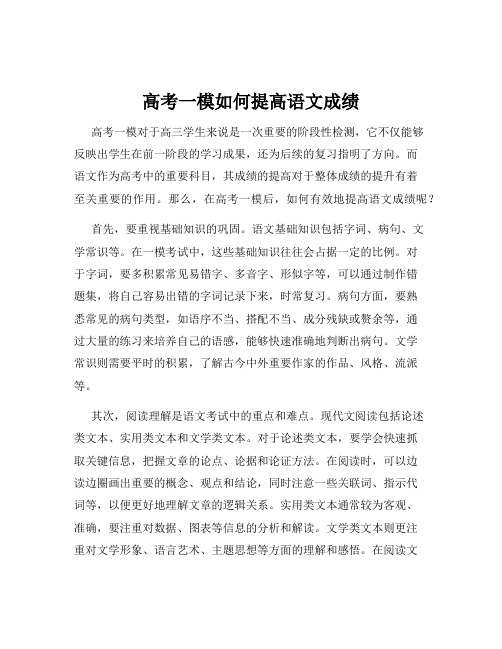 高考一模如何提高语文成绩