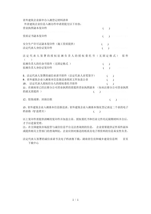 省外建筑企业新申办入湘登记材料清单