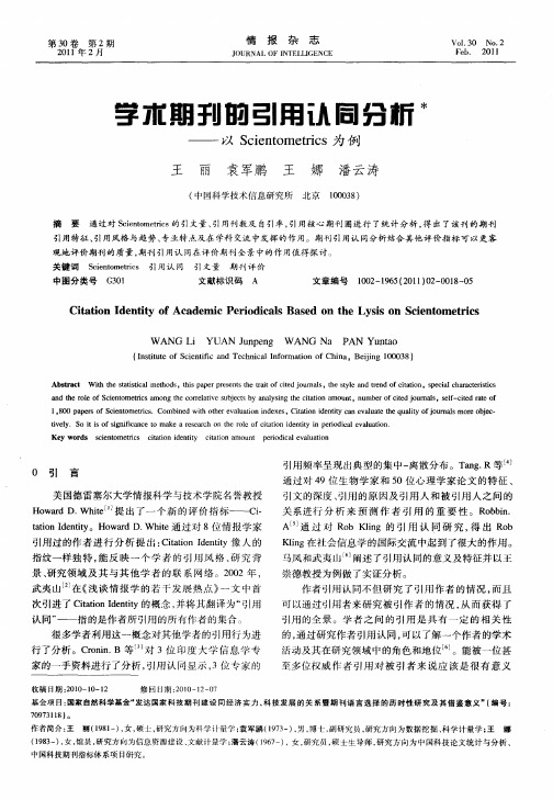 学术期刊的引用认同分析——以Scientometrics为例