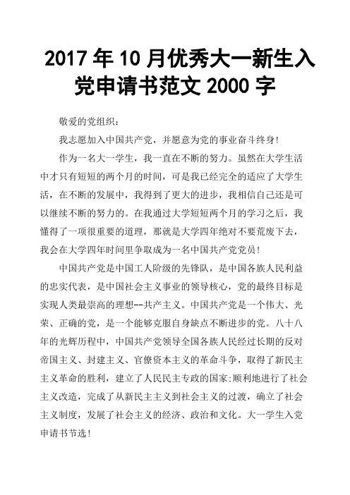 2017年10月大一新生入党申请书范文2000字