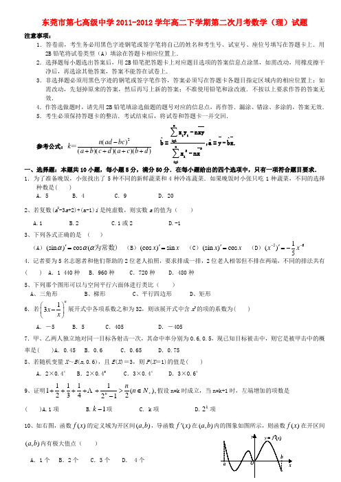 广东省东莞市第七高级中学高二数学下学期第二次月考试