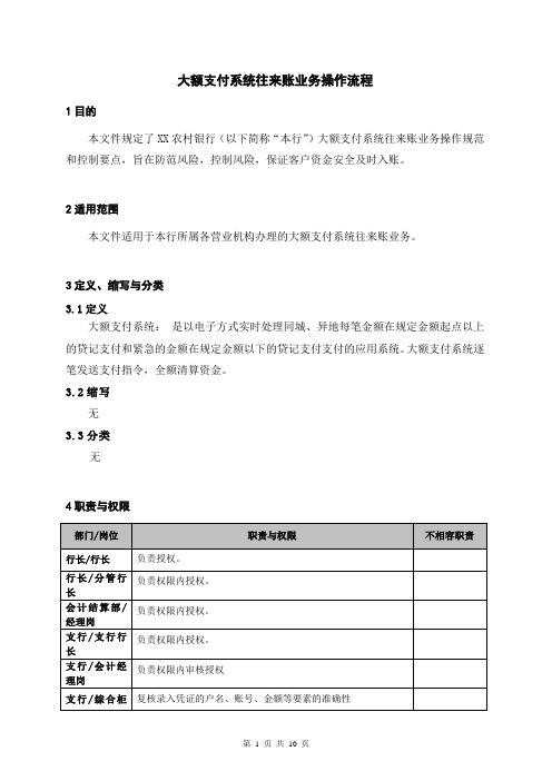 银行大额支付系统往来账业务操作流程