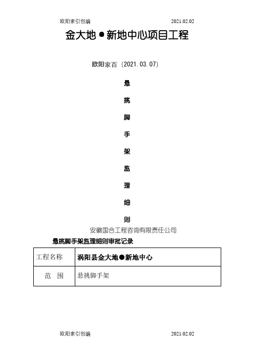 悬挑式脚手架监理实施细则之欧阳家百创编