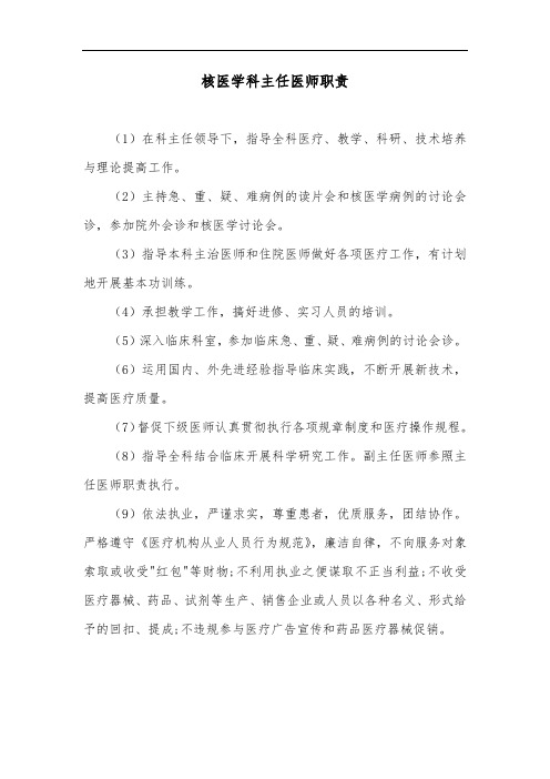 核医学科主任医师职责