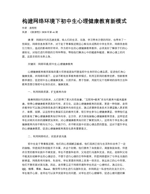 构建网络环境下初中生心理健康教育新模式