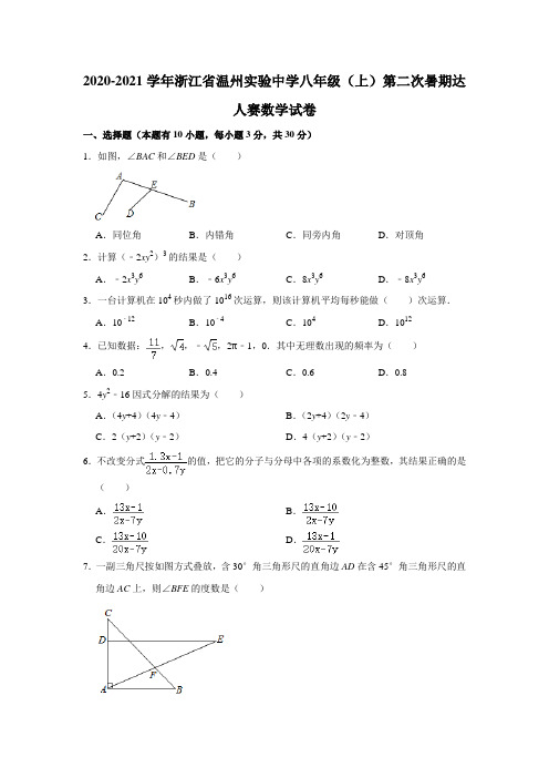  浙江省温州实验中学2020-2021学年八年级上学期第二次暑期达人赛数学试卷 解析版