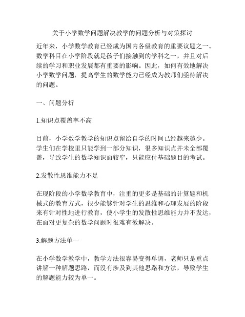 关于小学数学问题解决教学的问题分析与对策探讨