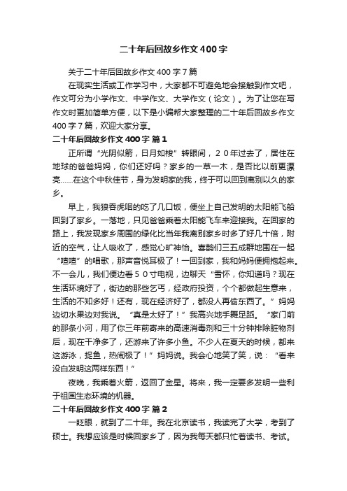 关于二十年后回故乡作文400字7篇