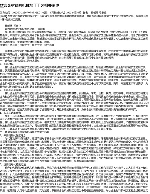 钛合金材料的机械加工工艺相关阐述