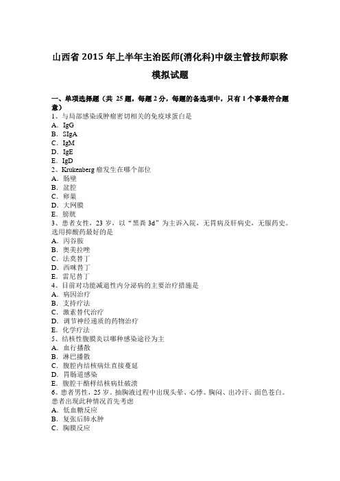 山西省2015年上半年主治医师(消化科)中级主管技师职称模拟试题