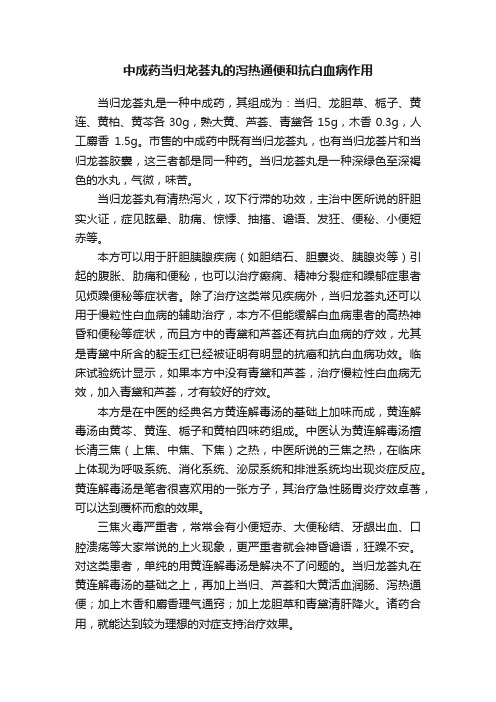 中成药当归龙荟丸的泻热通便和抗白血病作用