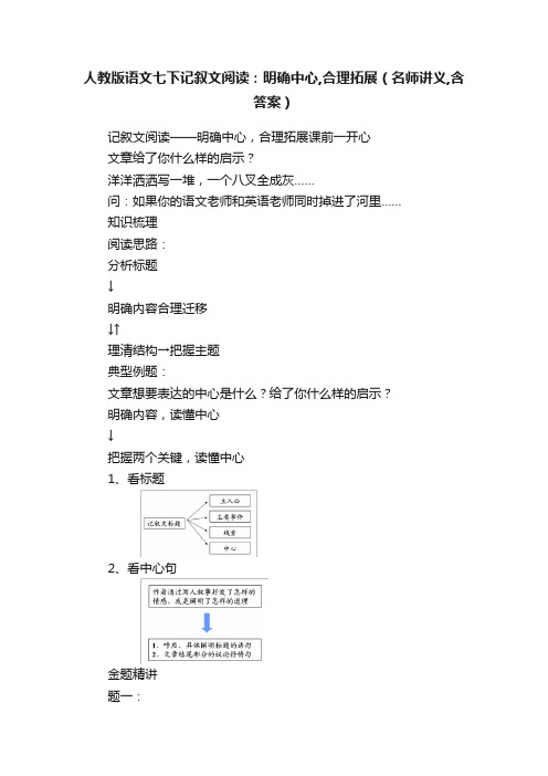 人教版语文七下记叙文阅读：明确中心,合理拓展（名师讲义,含答案）