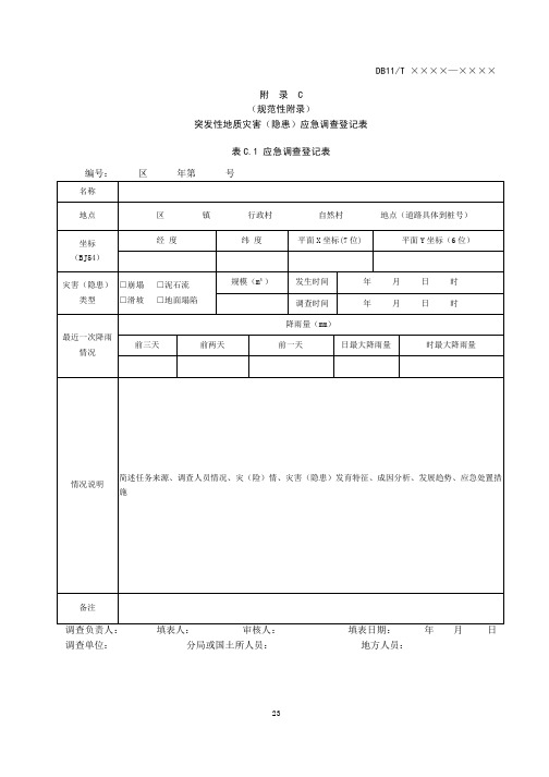 突发性地质灾害(隐患)应急调查登记表、群发地质灾害基本情况调查统计表.