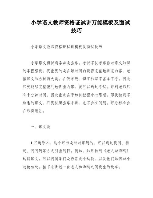 小学语文教师资格证试讲万能模板及面试技巧