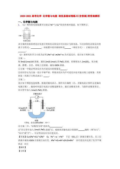 2020-2021高考化学 化学能与电能 培优易错试卷练习(含答案)附答案解析