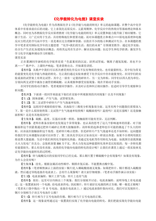 浙江省青田中学高中化学 专题二 第三单元 化学能转化为电能课堂实录 苏教版必修2