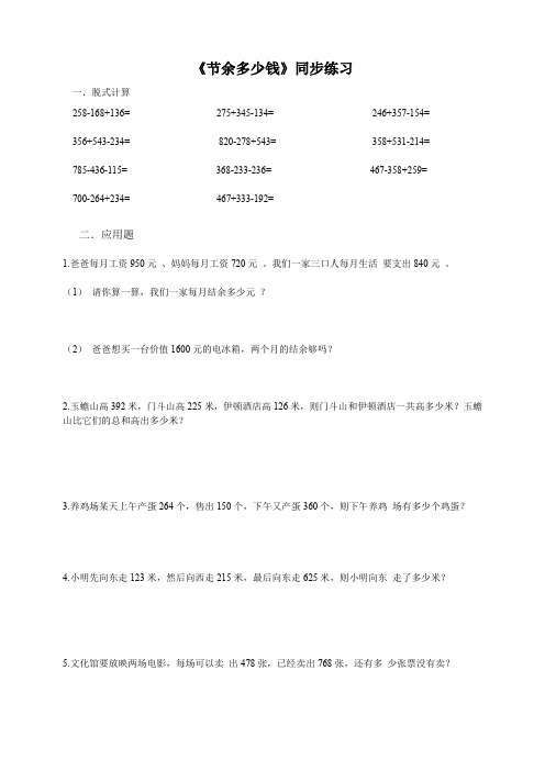 北师大版小学数学三年级上《节余多少钱》同步练习