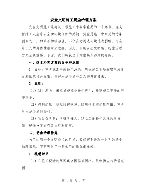 安全文明施工扬尘治理方案