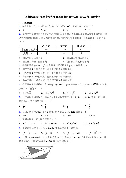 上海民办兰生复旦中学九年级上册期末数学试题(word版,含解析)