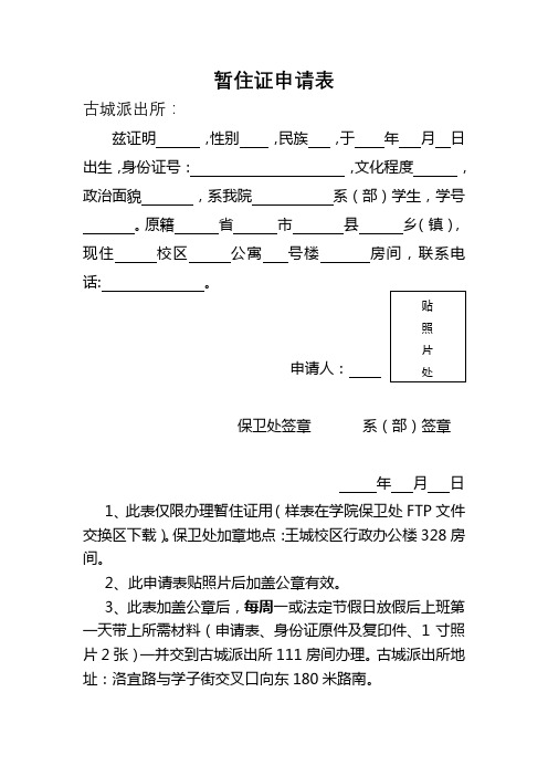 暂住证申请表【模板】