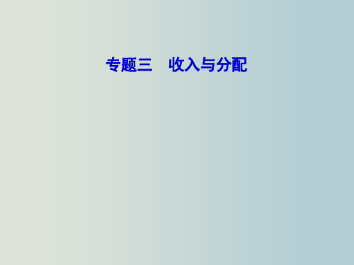 高三政治 二轮复习 教材知识回扣 专题3 收入与分配课件